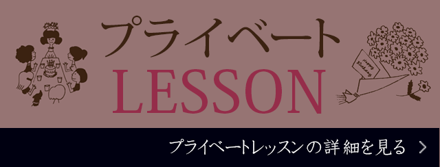 プライベートレッスンコース