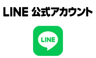 公式LINE